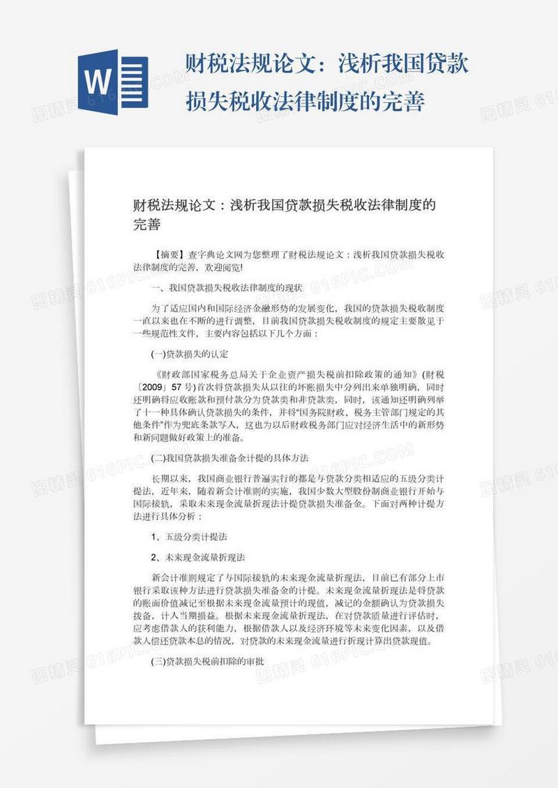 财税法规论文：浅析我国贷款损失税收法律制度的完善