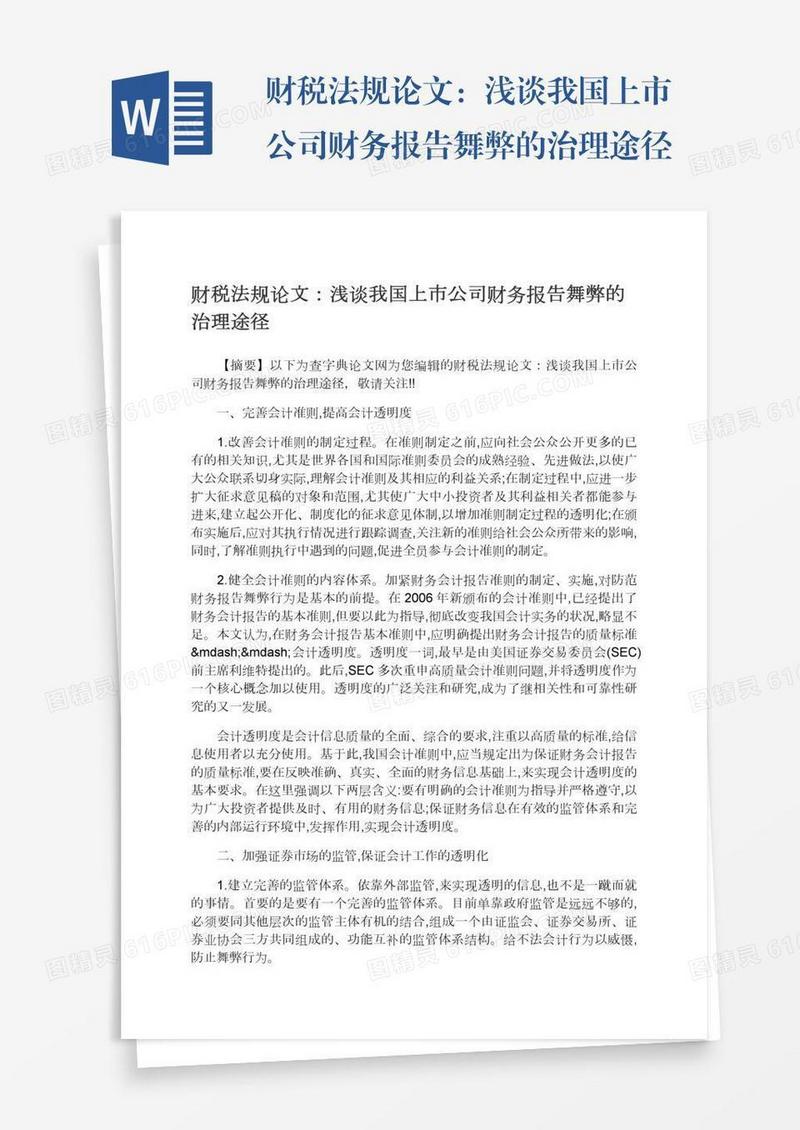 财税法规论文：浅谈我国上市公司财务报告舞弊的治理途径