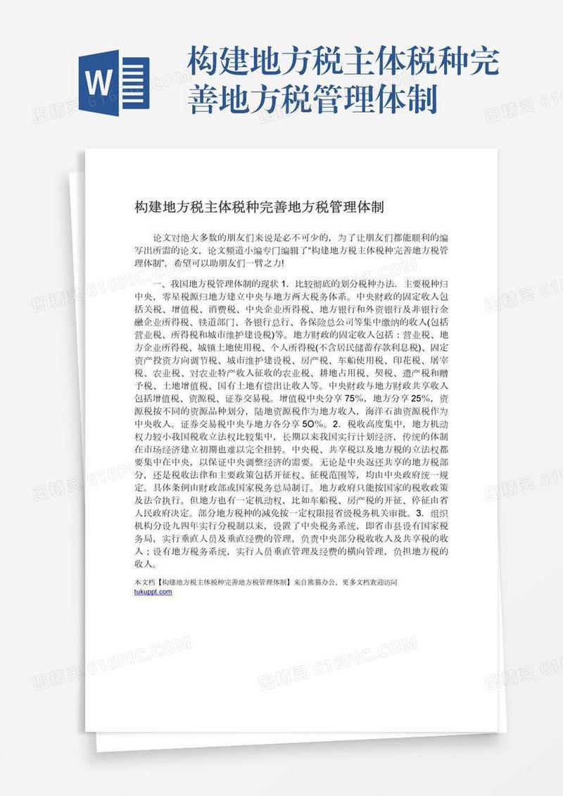 构建地方税主体税种完善地方税管理体制