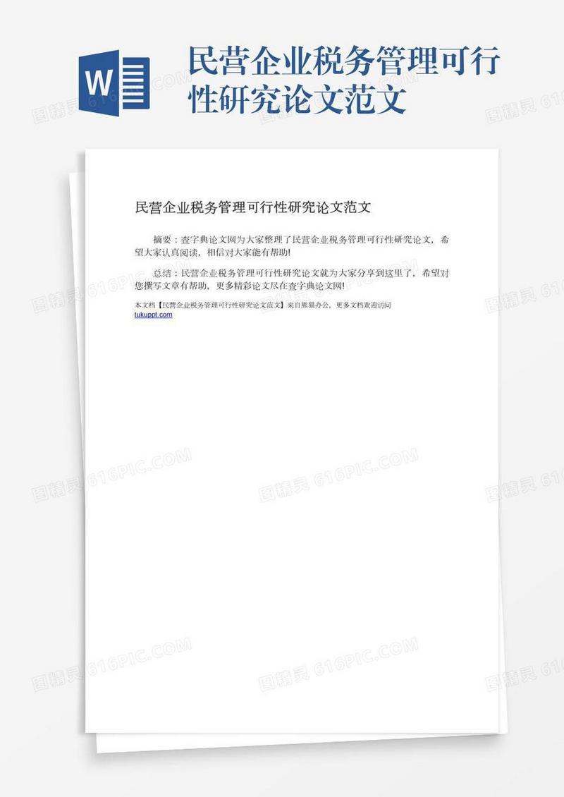 民营企业税务管理可行性研究论文范文