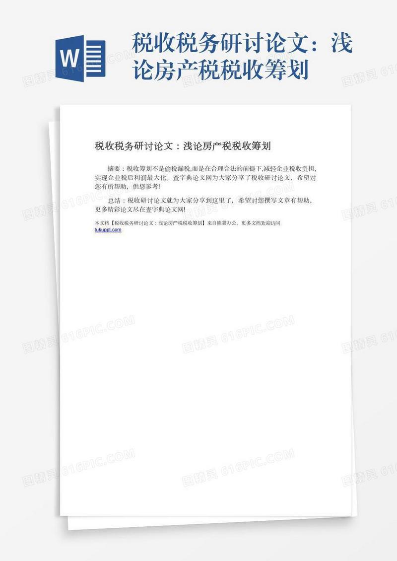 税收税务研讨论文：浅论房产税税收筹划