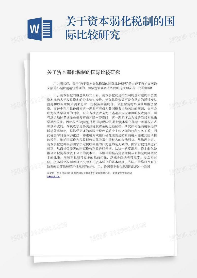 关于资本弱化税制的国际比较研究