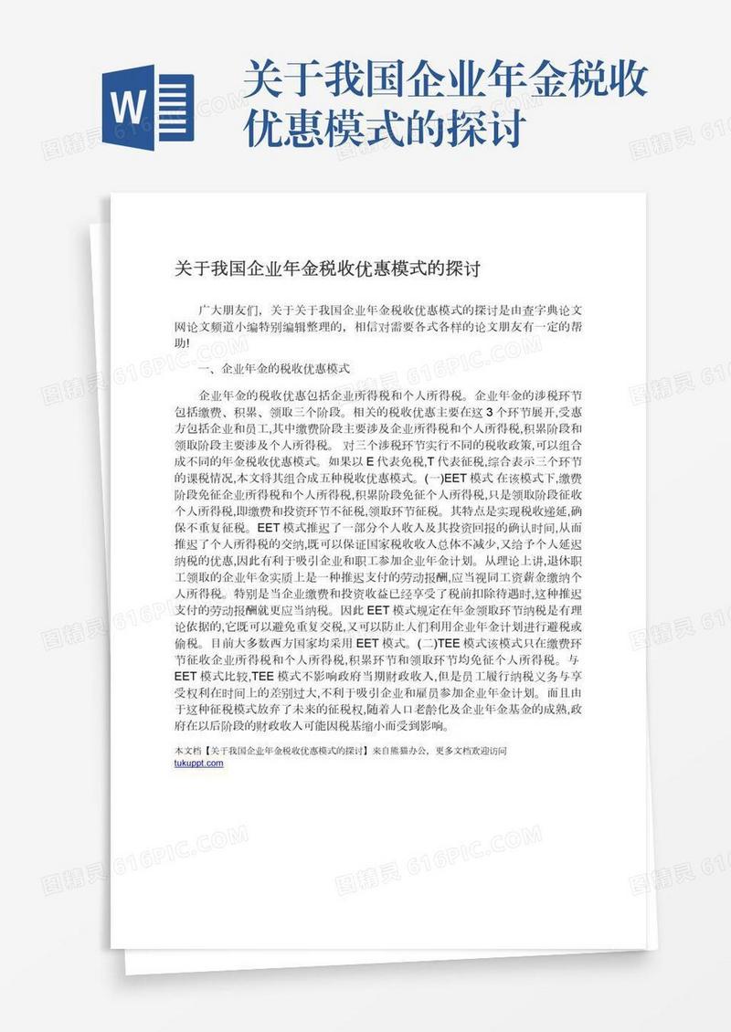 关于我国企业年金税收优惠模式的探讨