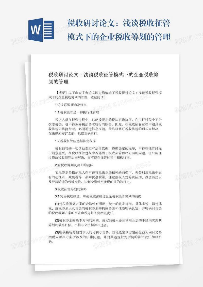 税收研讨论文：浅谈税收征管模式下的企业税收筹划的管理