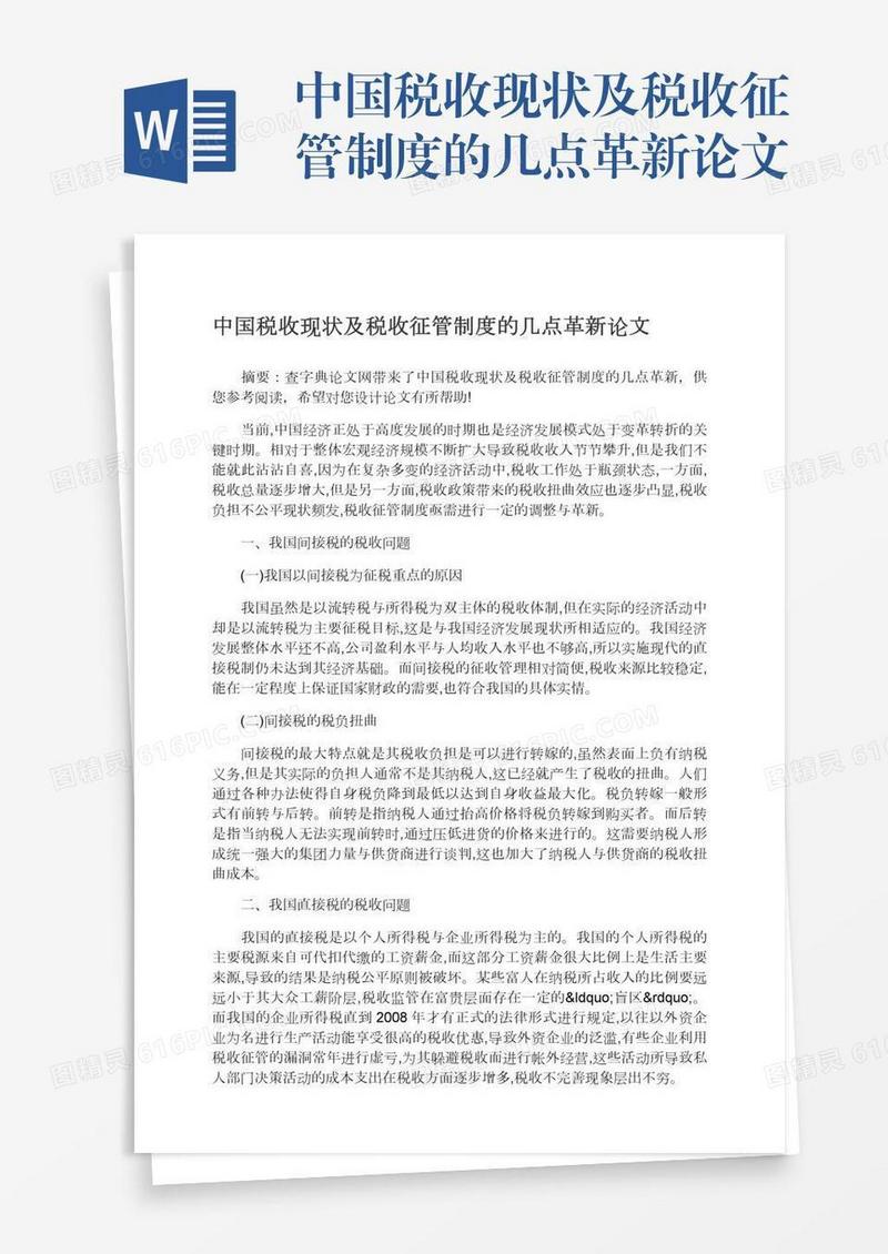 中国税收现状及税收征管制度的几点革新论文