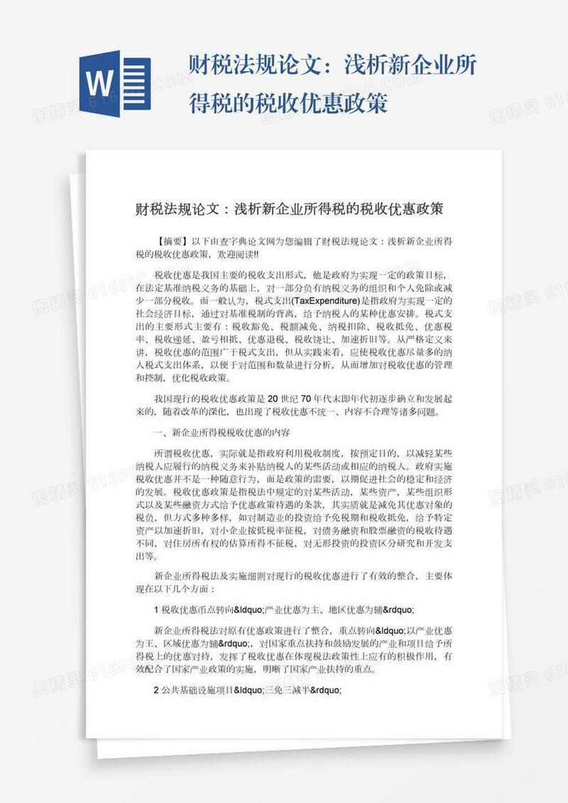 财税法规论文：浅析新企业所得税的税收优惠政策