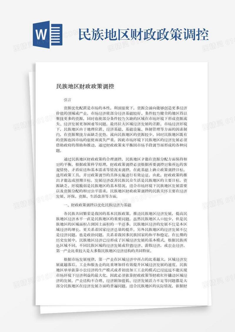 民族地区财政政策调控