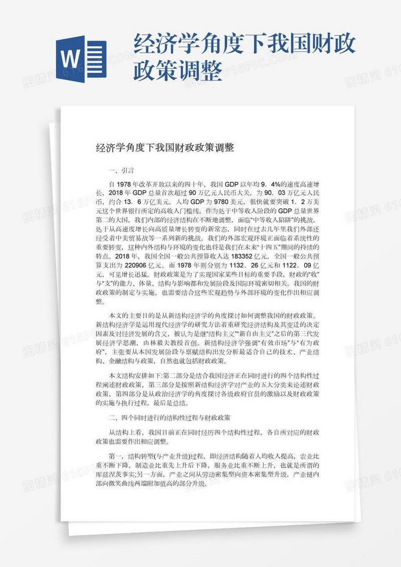经济学角度下我国财政政策调整