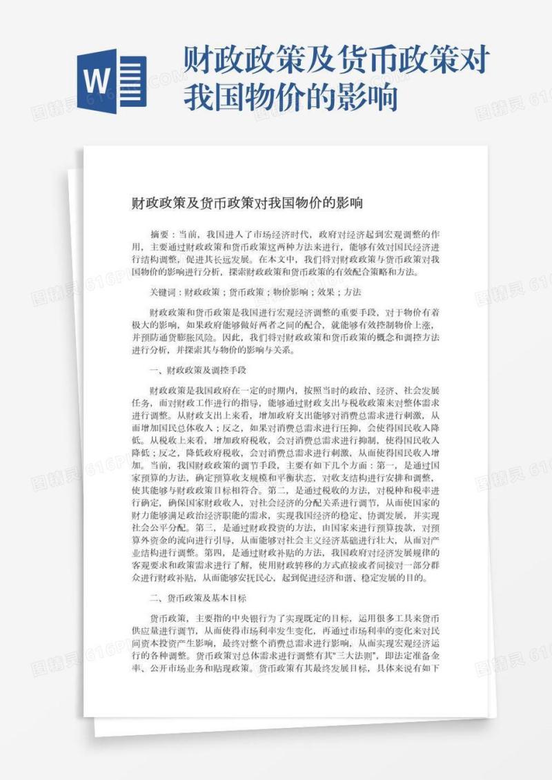 财政政策及货币政策对我国物价的影响