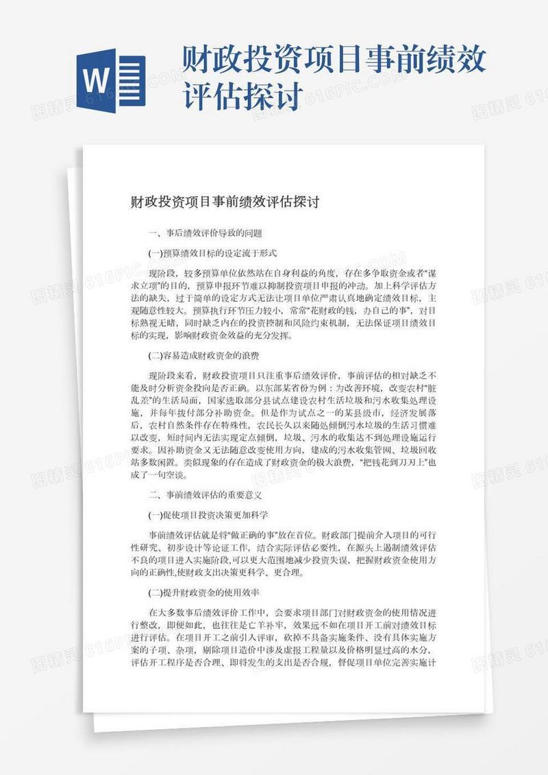 财政投资项目事前绩效评估探讨