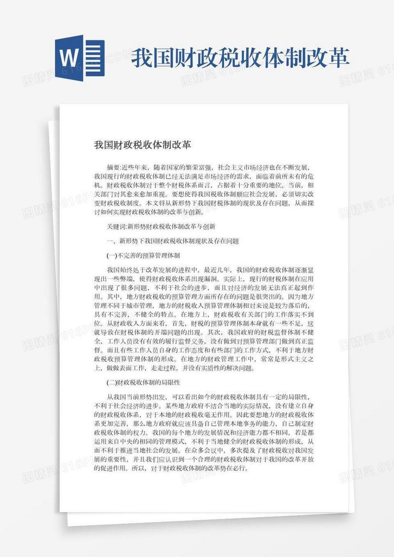 我国财政税收体制改革