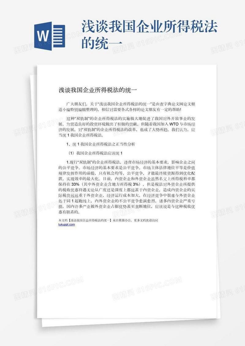 浅谈我国企业所得税法的统一