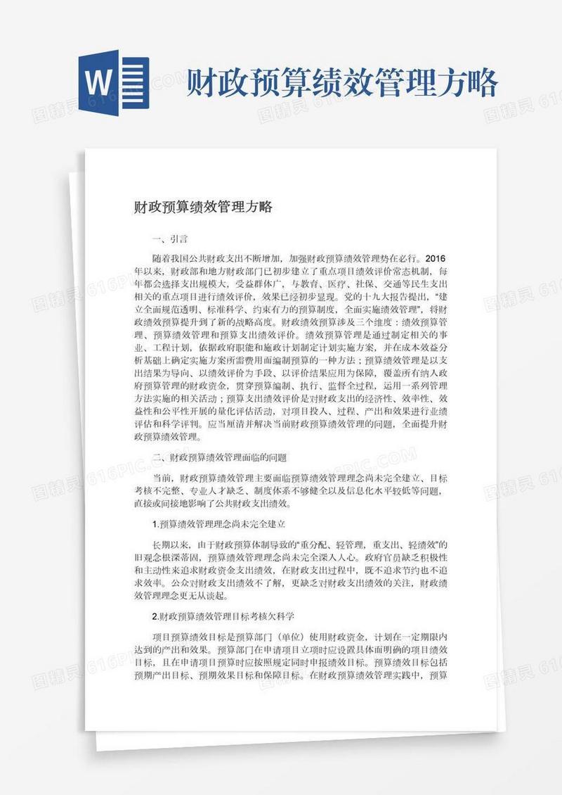 财政预算绩效管理方略