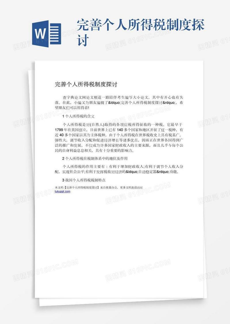 完善个人所得税制度探讨