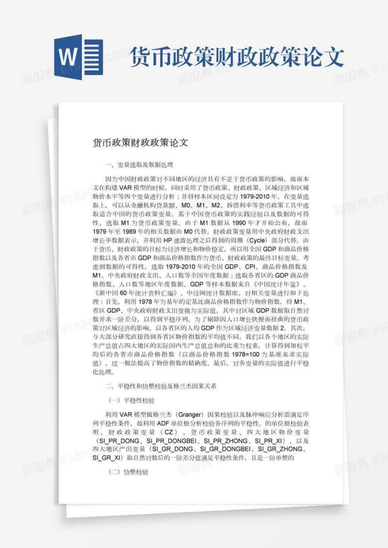 货币政策财政政策论文