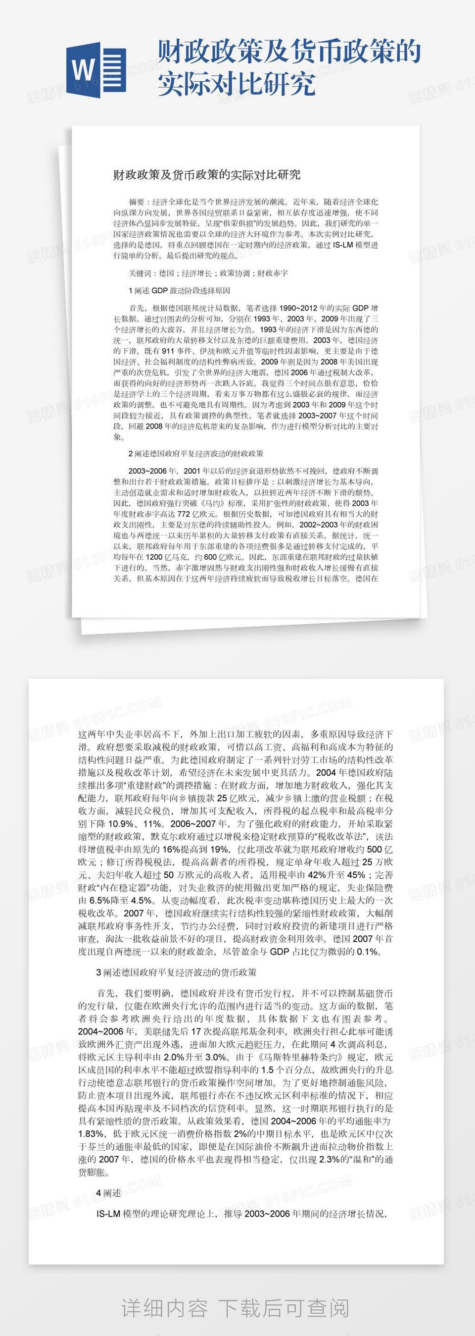 财政政策及货币政策的实际对比研究word模板免费下载_编号z02a8mrl3_图精灵