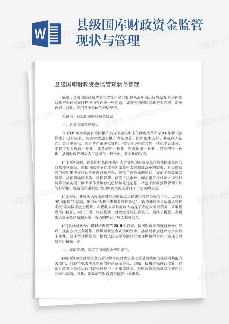 县级国库财政资金监管现状与管理