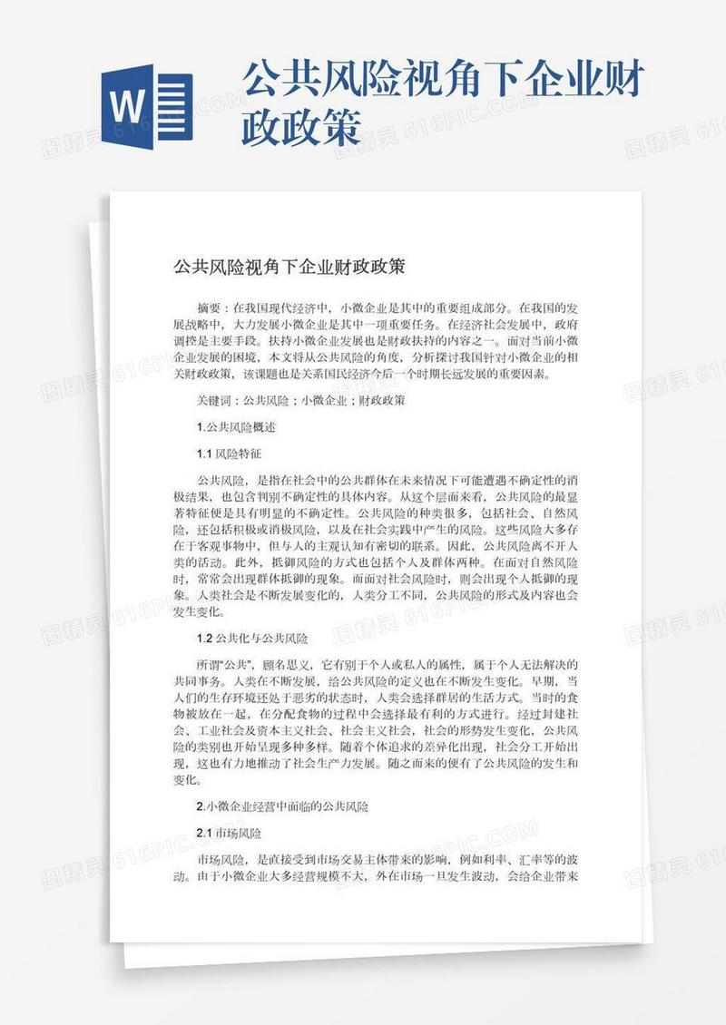 公共风险视角下企业财政政策