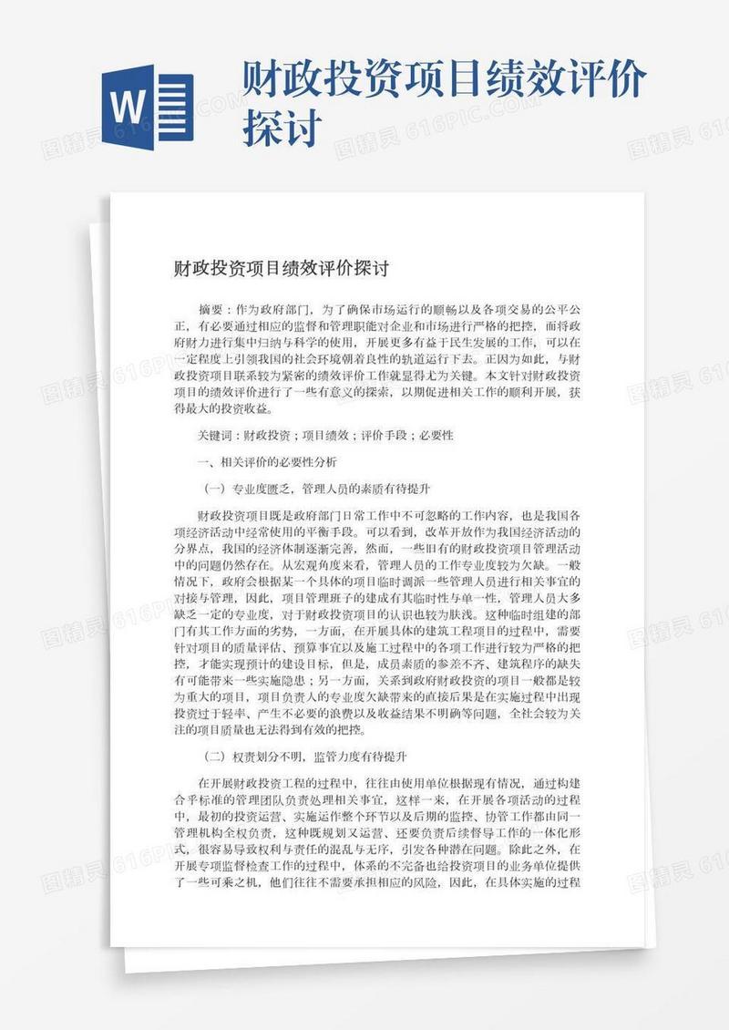 财政投资项目绩效评价探讨