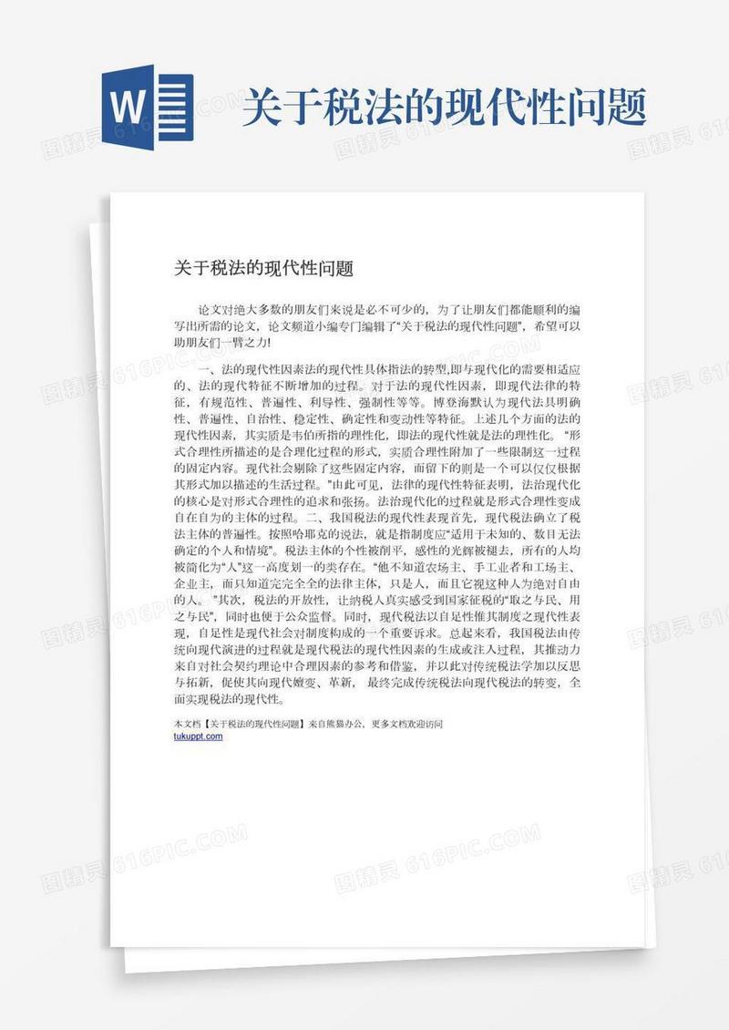 关于税法的现代性问题