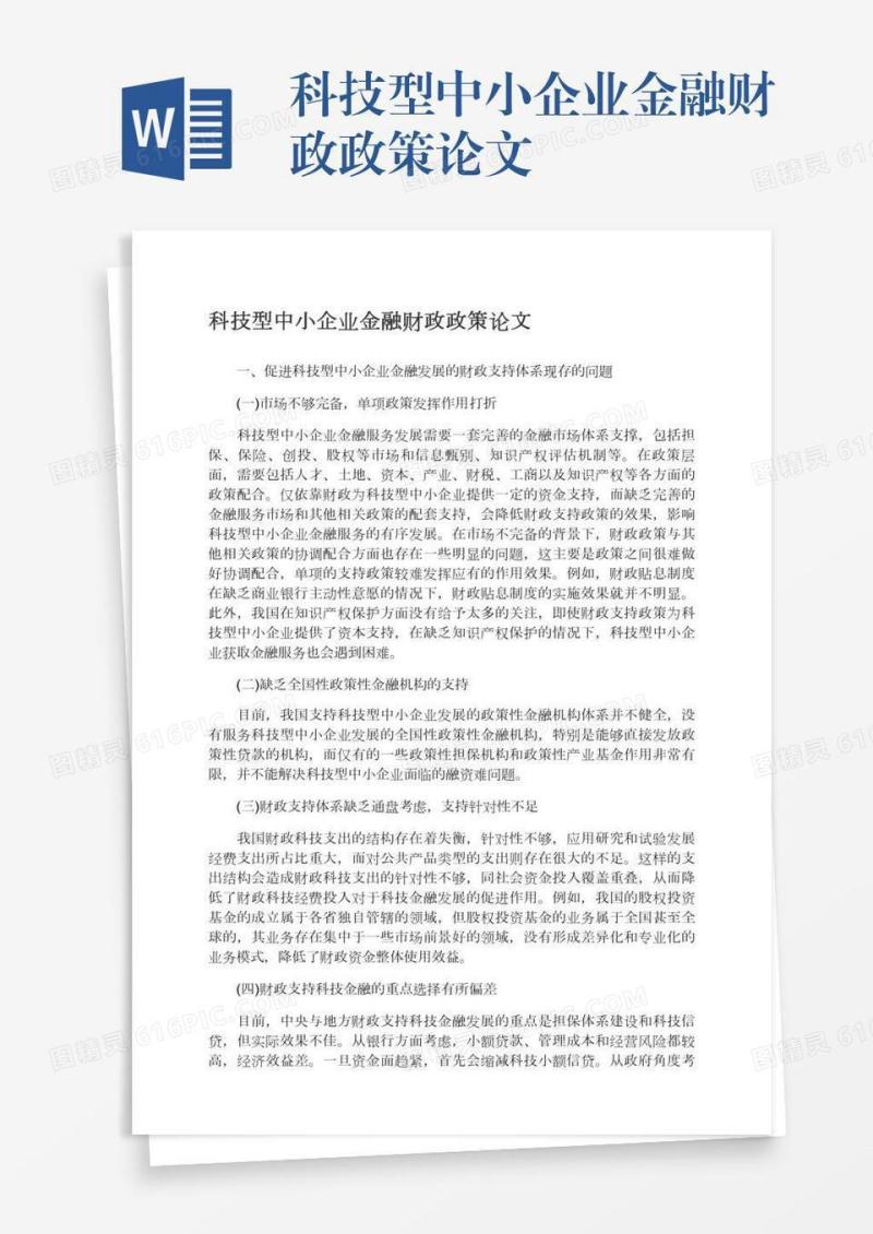 科技型中小企业金融财政政策论文