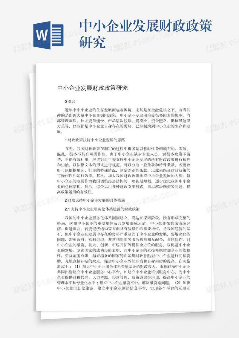 中小企业发展财政政策研究