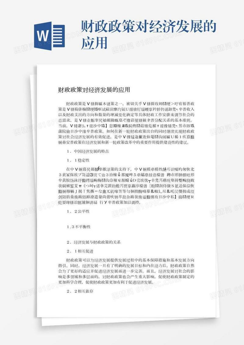 财政政策对经济发展的应用