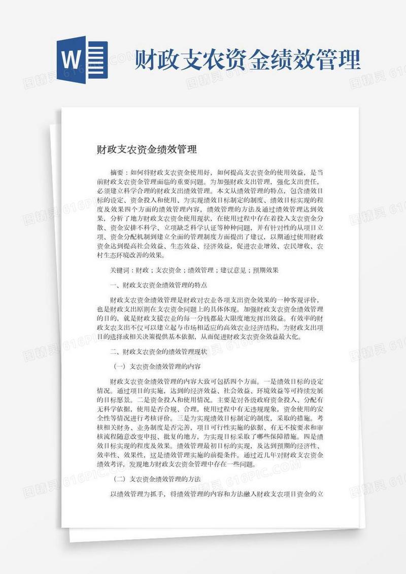 财政支农资金绩效管理