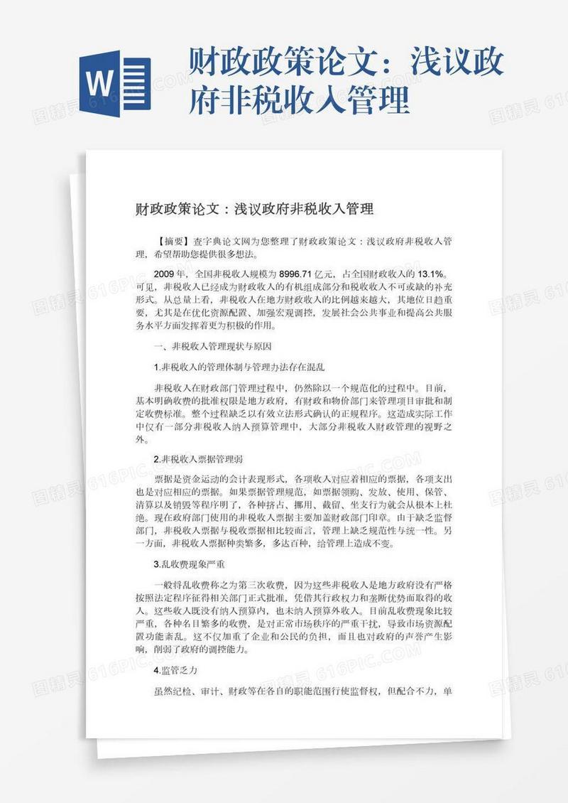 财政政策论文：浅议政府非税收入管理