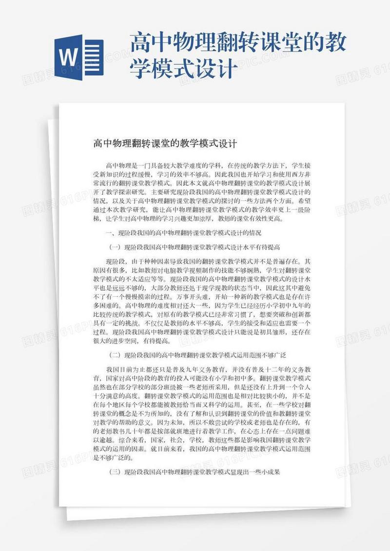 高中物理翻转课堂的教学模式设计