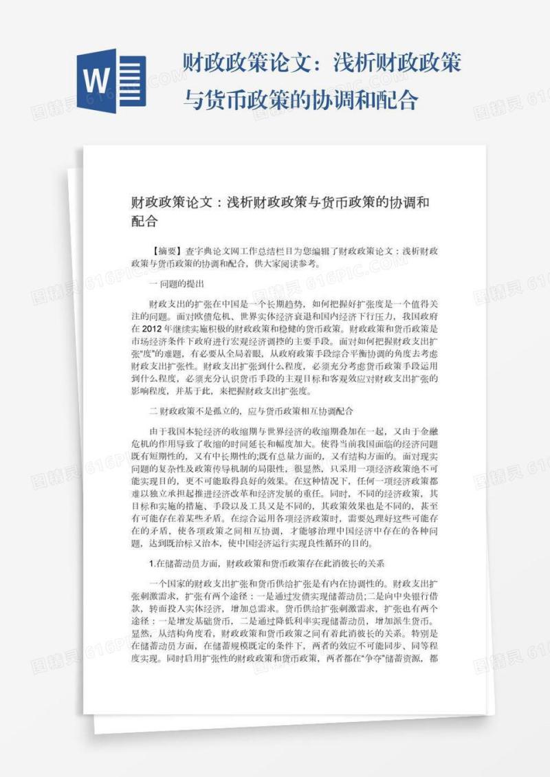 财政政策论文：浅析财政政策与货币政策的协调和配合