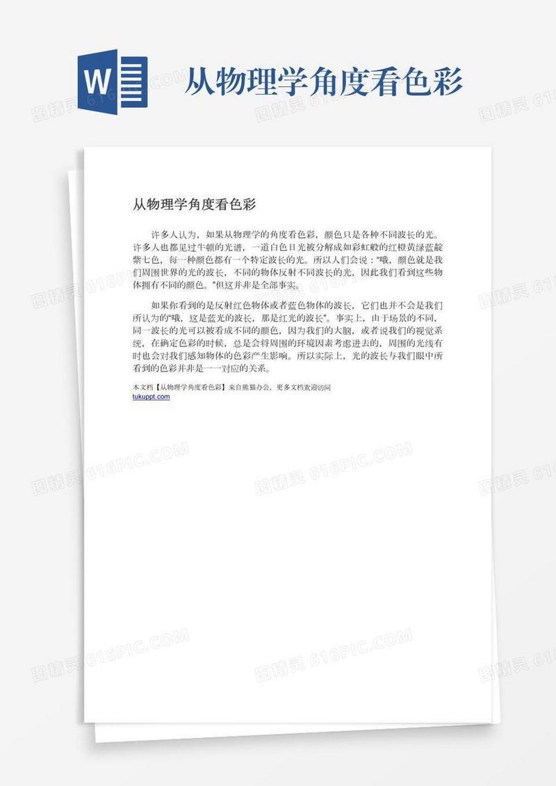 从物理学角度看色彩