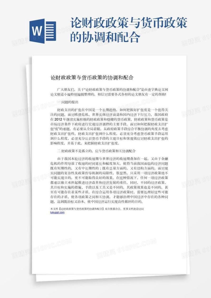 论财政政策与货币政策的协调和配合