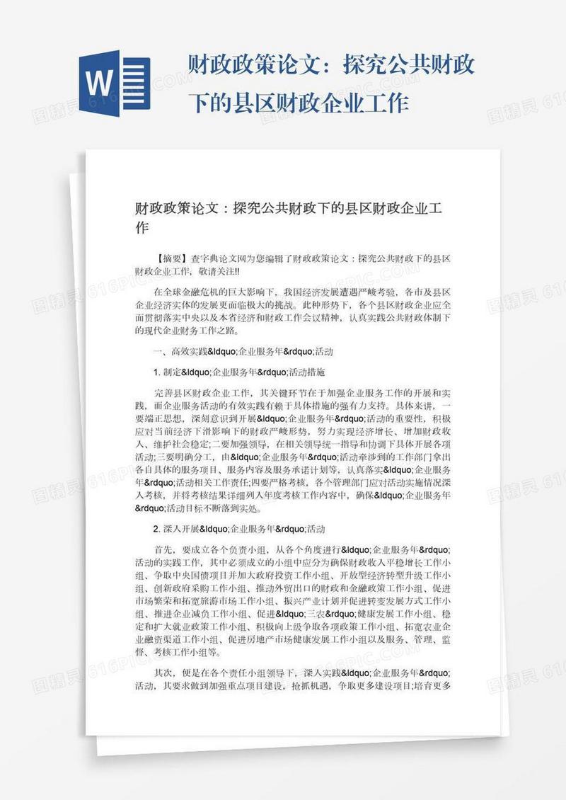 财政政策论文：探究公共财政下的县区财政企业工作