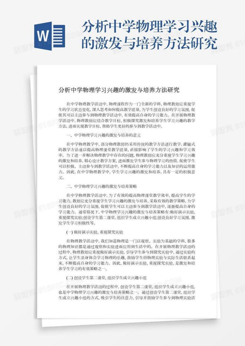 分析中学物理学习兴趣的激发与培养方法研究