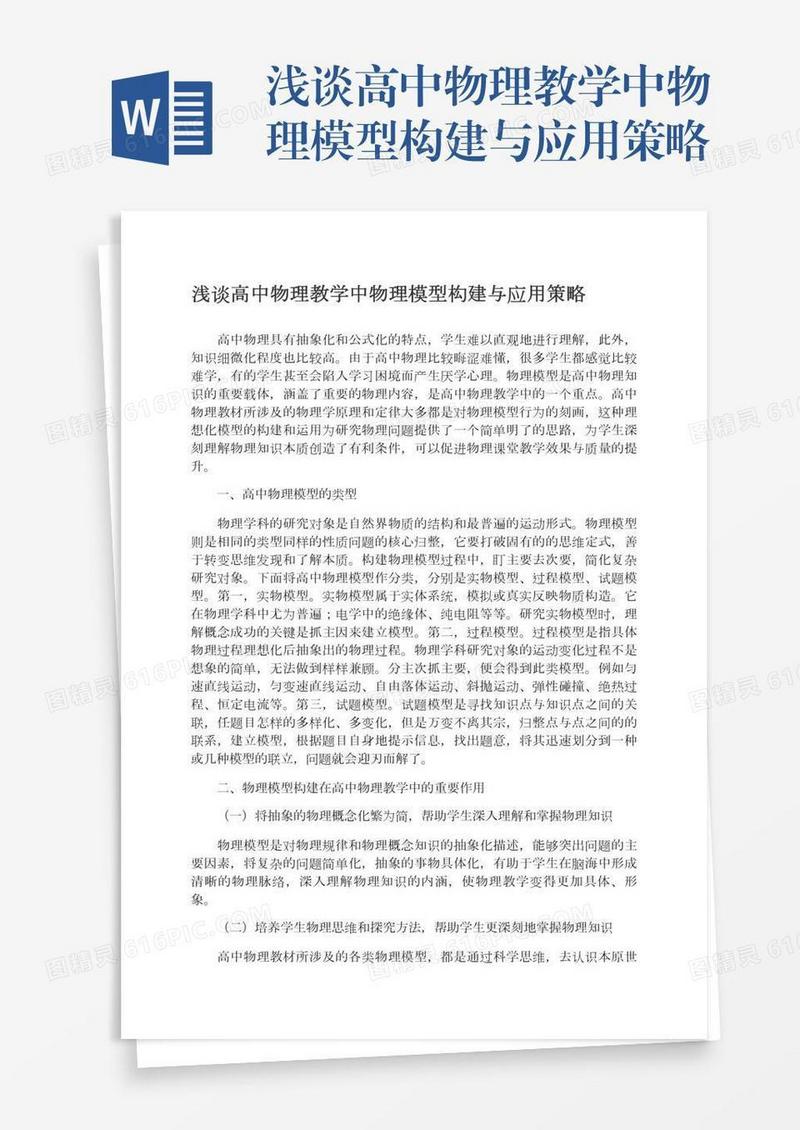 浅谈高中物理教学中物理模型构建与应用策略