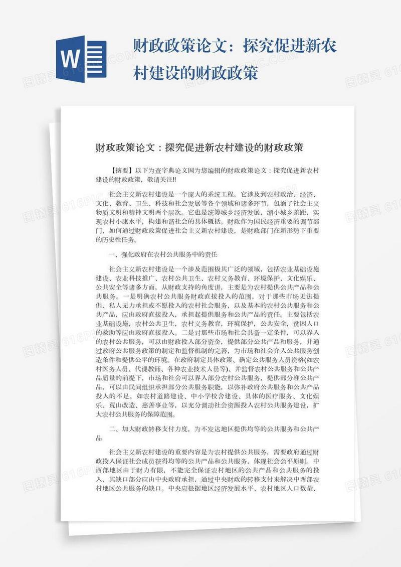 财政政策论文：探究促进新农村建设的财政政策