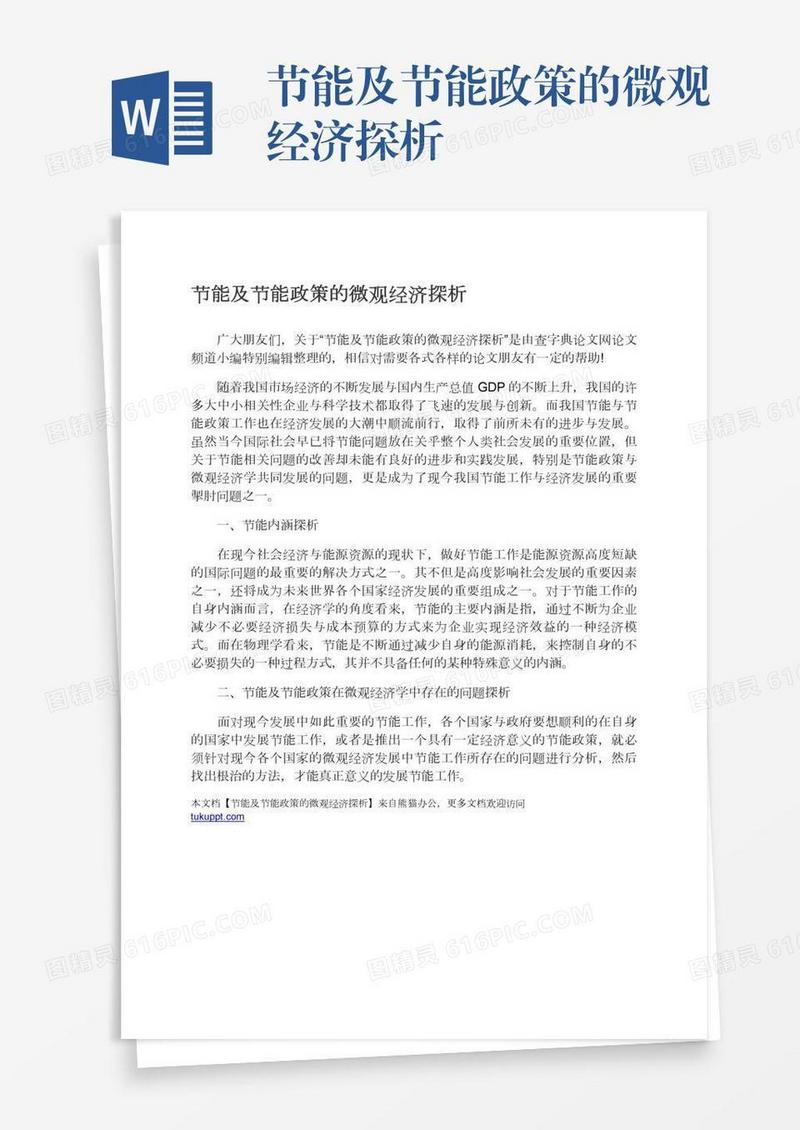 节能及节能政策的微观经济探析