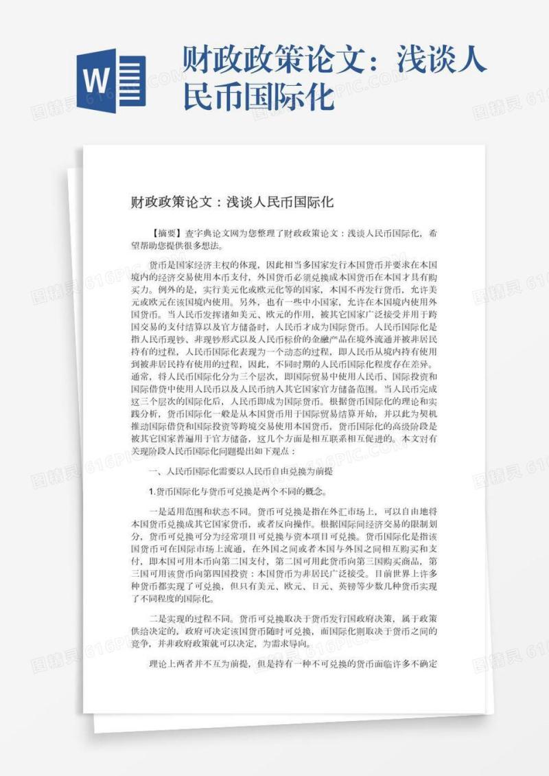 财政政策论文：浅谈人民币国际化