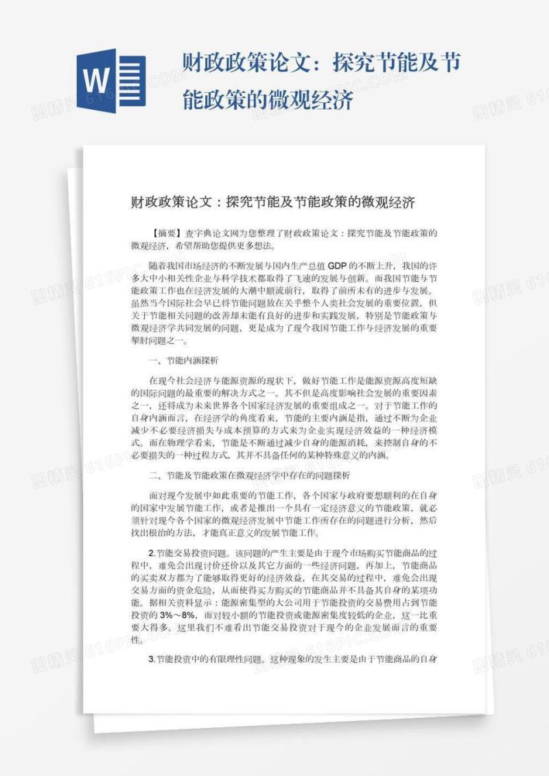 财政政策论文：探究节能及节能政策的微观经济