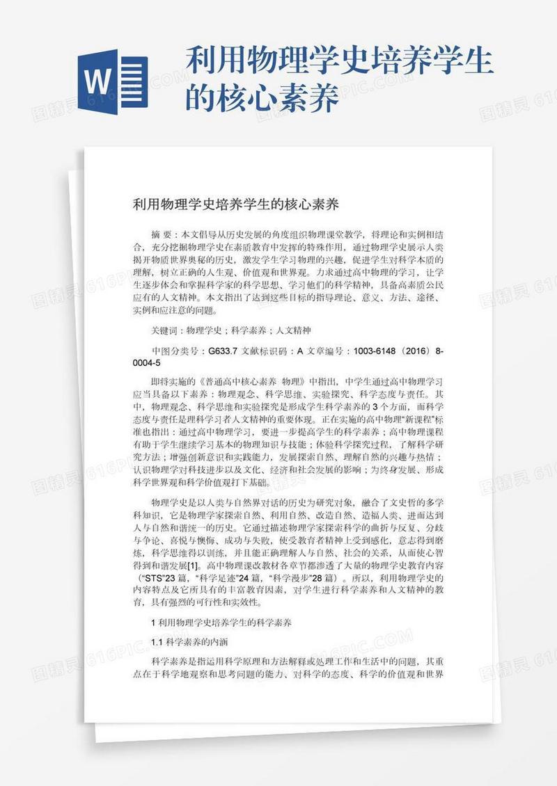 利用物理学史培养学生的核心素养