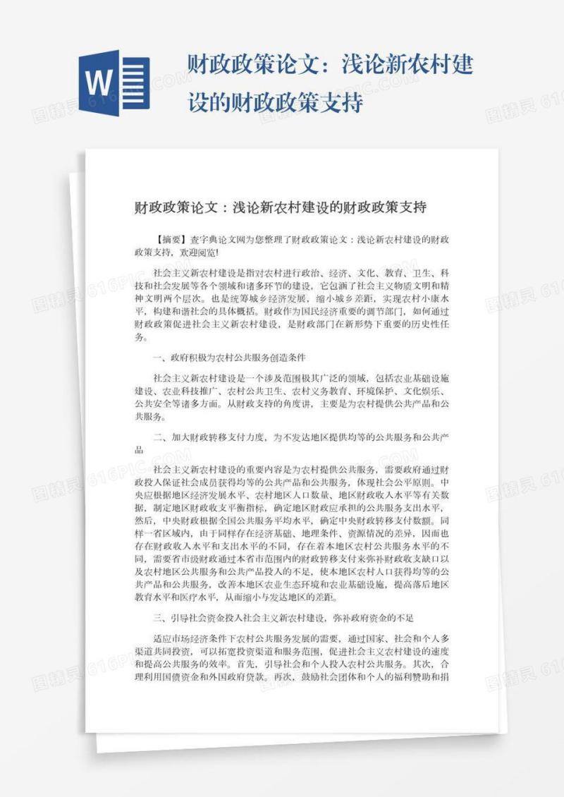 财政政策论文：浅论新农村建设的财政政策支持