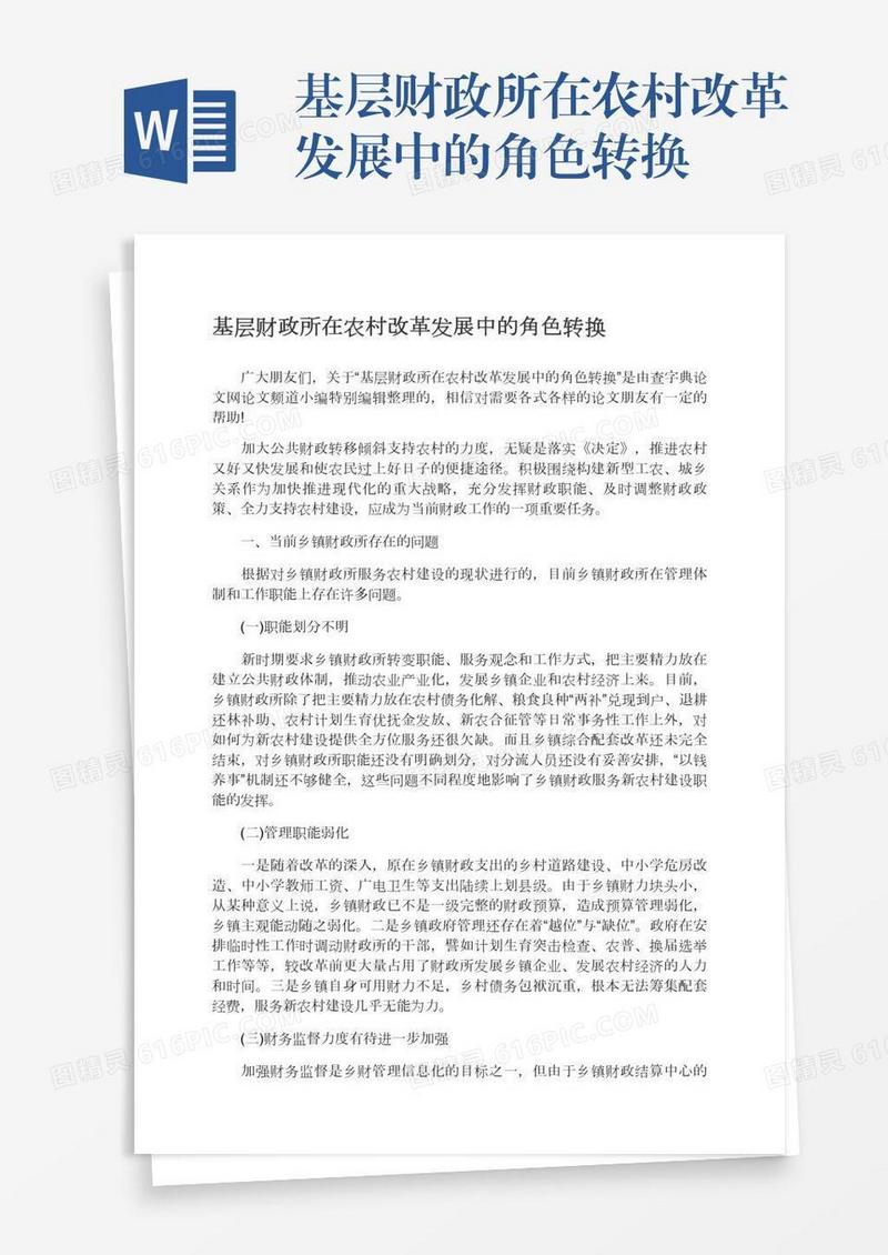 基层财政所在农村改革发展中的角色转换