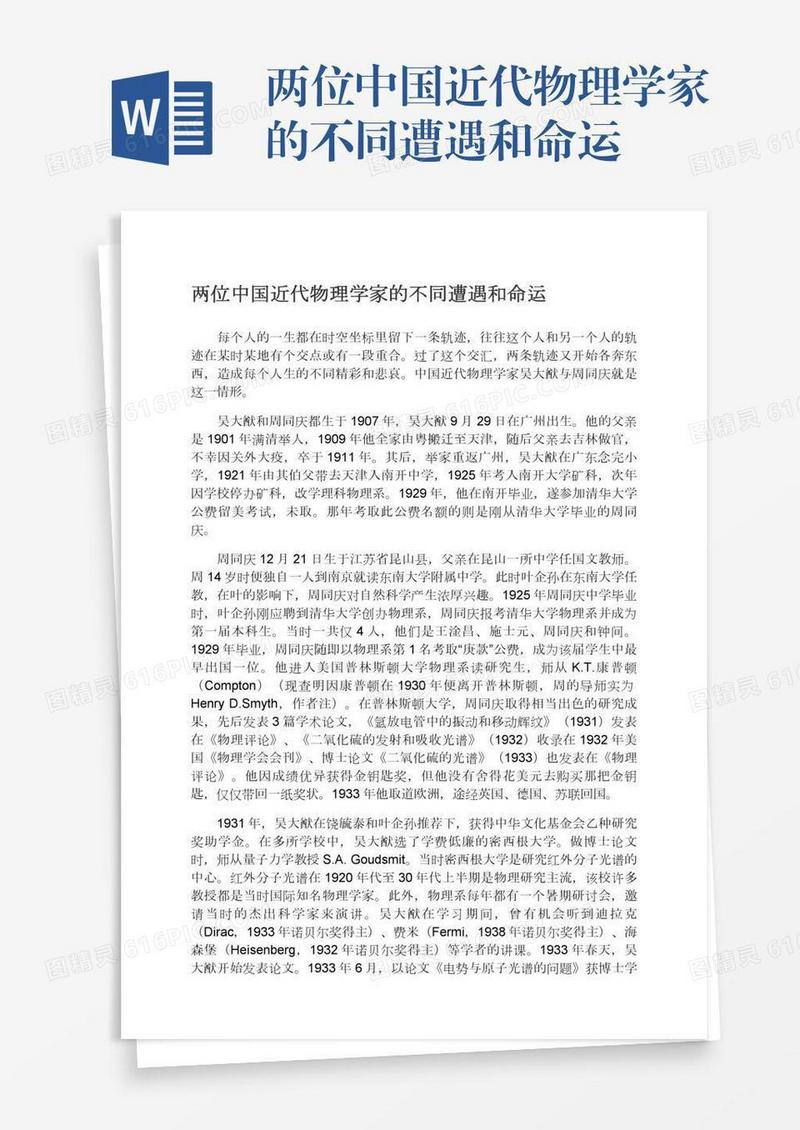 两位中国近代物理学家的不同遭遇和命运
