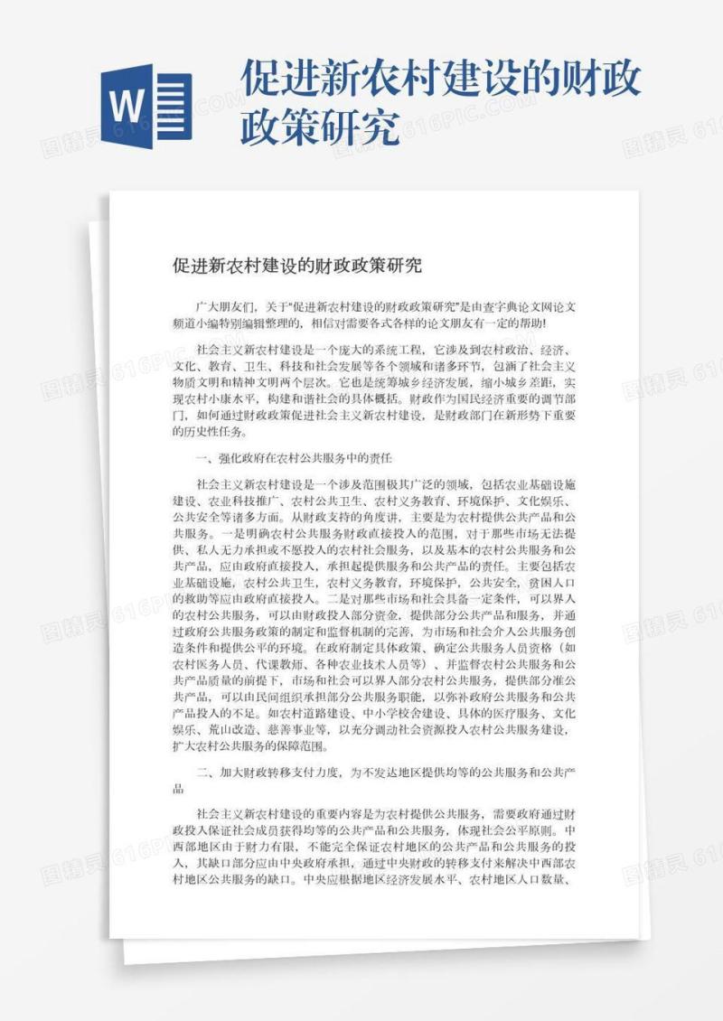 促进新农村建设的财政政策研究