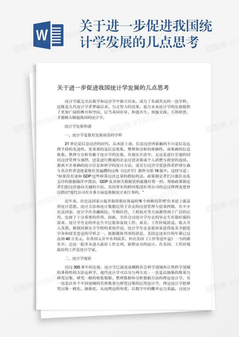 关于进一步促进我国统计学发展的几点思考