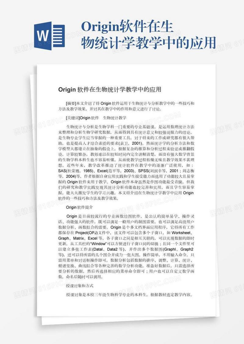Origin软件在生物统计学教学中的应用
