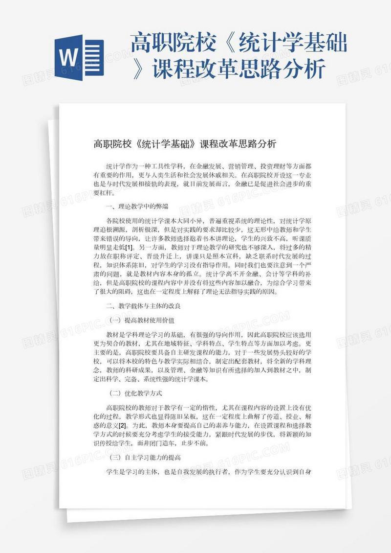 高职院校《统计学基础》课程改革思路分析