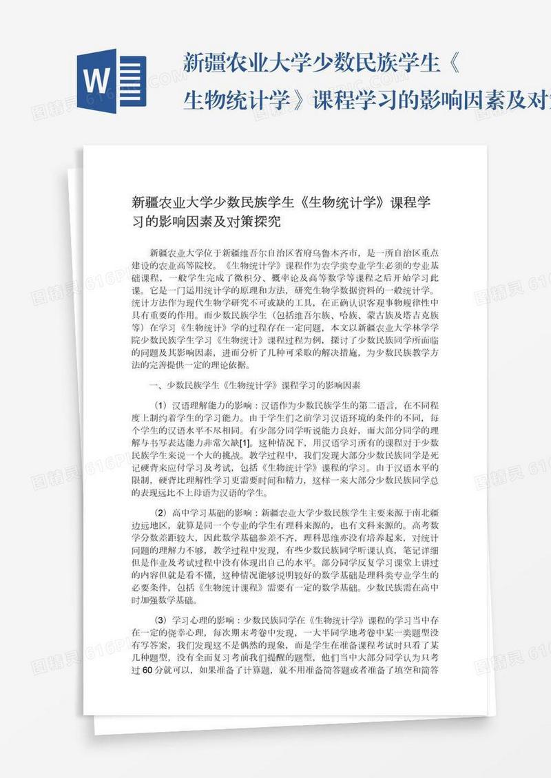新疆农业大学少数民族学生《生物统计学》课程学习的影响因素及对策探究