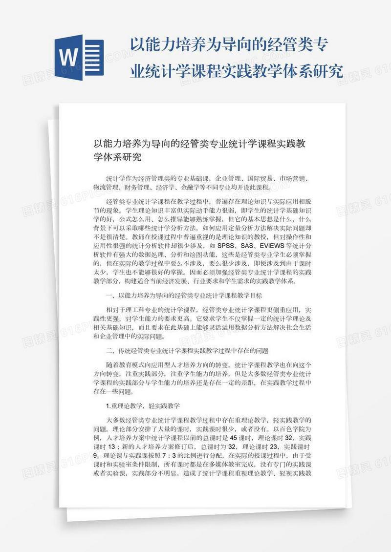 以能力培养为导向的经管类专业统计学课程实践教学体系研究